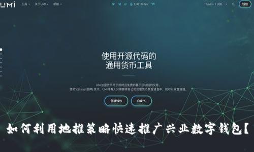 如何利用地推策略快速推广兴业数字钱包？