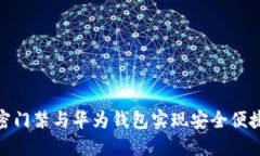 如何使用加密门禁与华为
