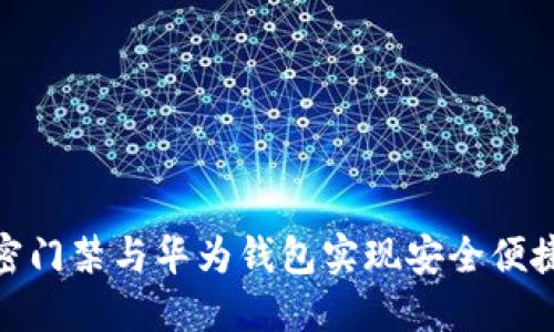 如何使用加密门禁与华为钱包实现安全便捷的支付体验