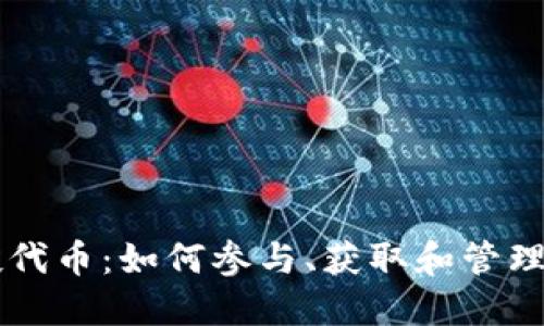 TPWallet空投代币：如何参与、获取和管理你的加密资产
