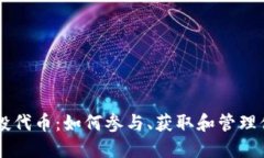 TPWallet空投代币：如何参与