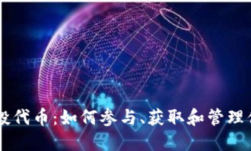 TPWallet空投代币：如何参与、获取和管理你的加密资产