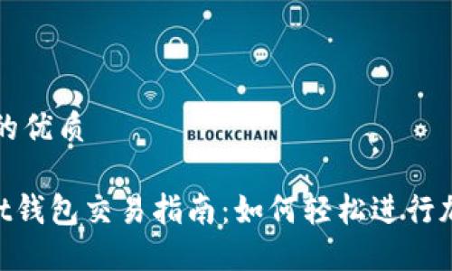 思考一个且的优质

TokenPocket钱包交易指南：如何轻松进行加密货币交易