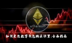 如何更改数字钱包地区设