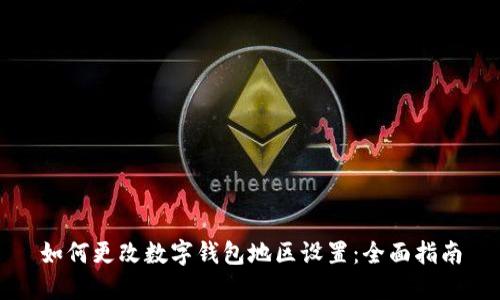 如何更改数字钱包地区设置：全面指南