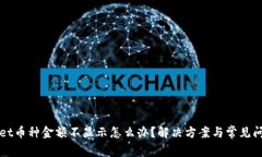 TPWallet币种金额不显示怎么