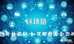 区块链钱包价格揭秘：如