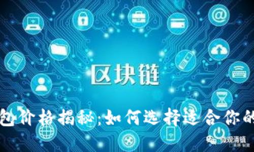 区块链钱包价格揭秘：如何选择适合你的数字钱包