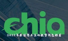2023年最值得关注的数字钱