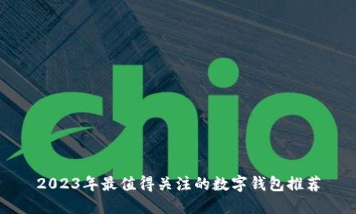2023年最值得关注的数字钱包推荐