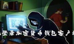 如何安全地登录加密货币