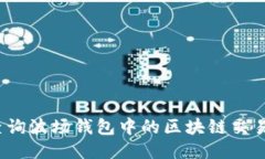 优质如何查询波场钱包中