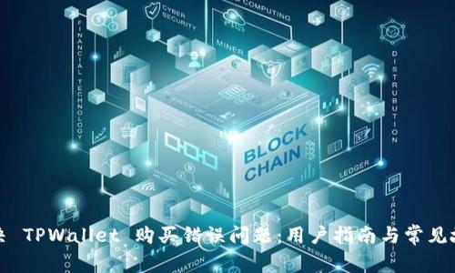 如何解决 TPWallet 购买错误问题：用户指南与常见故障排除