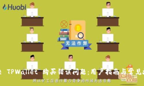 如何解决 TPWallet 购买错误问题：用户指南与常见故障排除