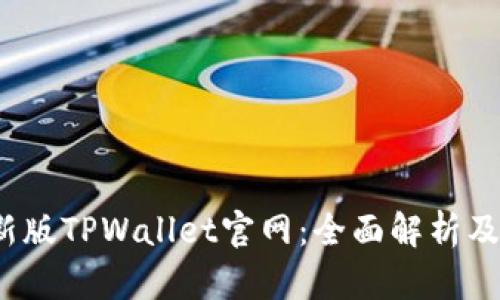 2022最新版TPWallet官网：全面解析及使用指南
