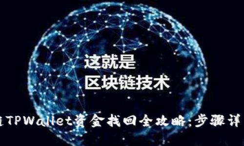 优质  
区块链TPWallet资金找回全攻略：步骤详细解析