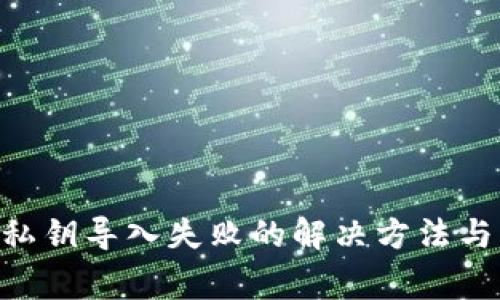 TokenPocket私钥导入失败的解决方法与常见问题解析