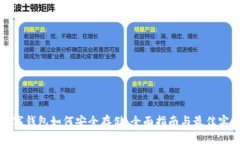 数字钱包如何安全存储：