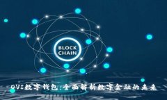 OVI数字钱包：全面解析数