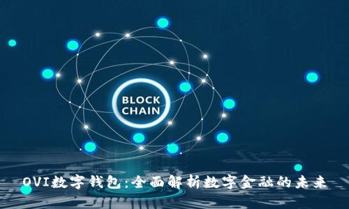 OVI数字钱包：全面解析数字金融的未来