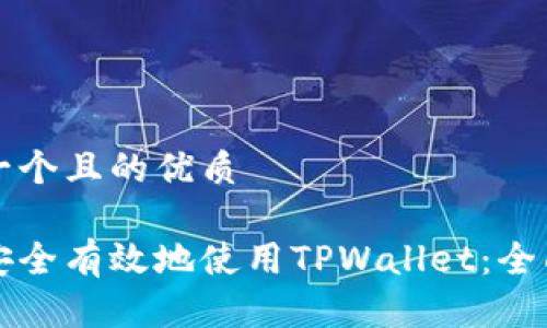 思考一个且的优质

如何安全有效地使用TPWallet：全面指南