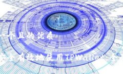 思考一个且的优质如何安