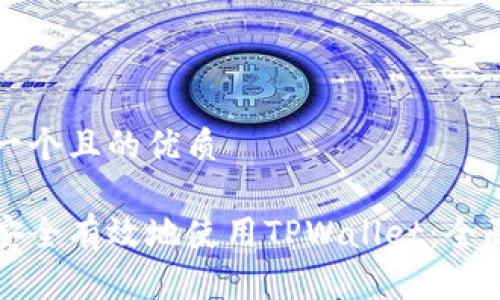思考一个且的优质

如何安全有效地使用TPWallet：全面指南