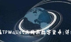 如何在TPWallet上购买数字货