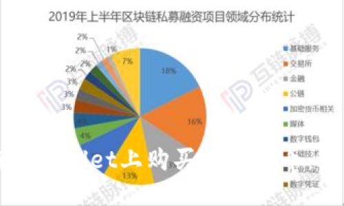 如何在TPWallet上购买数字货币：详细指南