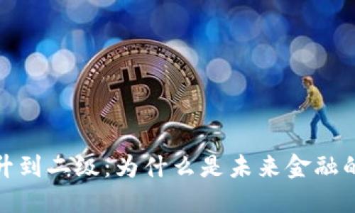 数字钱包升到二级：为什么是未来金融的重要一步
