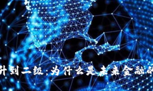 数字钱包升到二级：为什么是未来金融的重要一步