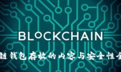 区块链钱包存放的内容与