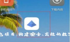 区块链支付钱包项目：构