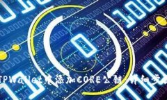 如何在TPWallet中添加CORE公