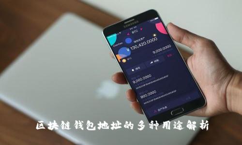 区块链钱包地址的多种用途解析