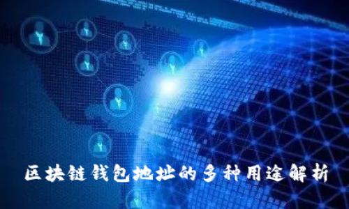 区块链钱包地址的多种用途解析