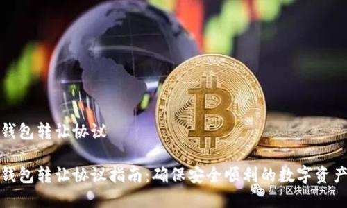数字钱包转让协议

数字钱包转让协议指南：确保安全顺利的数字资产转移