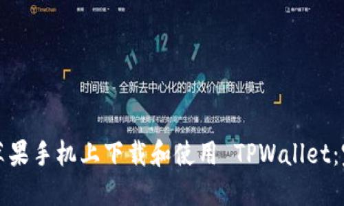 如何在苹果手机上下载和使用 TPWallet：完整指南