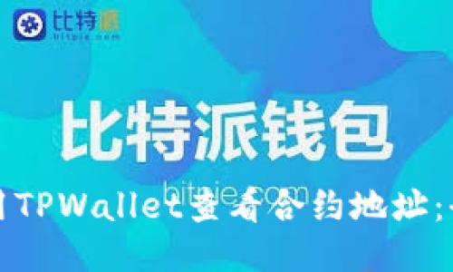 优质
如何使用TPWallet查看合约地址：全面指南