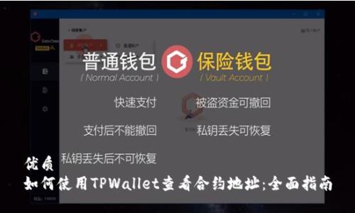 优质
如何使用TPWallet查看合约地址：全面指南