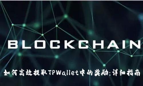 如何高效提取TPWallet中的奖励：详细指南
