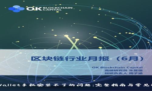 解决TPWallet手机安装不了的问题：完整指南与常见解决方案