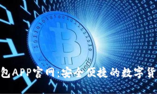 OLO数字钱包APP官网：安全便捷的数字货币管理平台