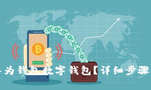 如何关闭华为钱包数字钱包？详细步骤与注意事项