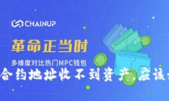 TPWallet合约地址收不到资产