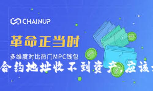 TPWallet合约地址收不到资产，应该如何处理？