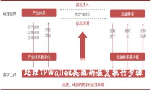 如何处理TPWallet失败的恢复执行步骤