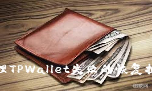 如何处理TPWallet失败的恢复执行步骤
