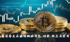 全面解析夸克区块链地址