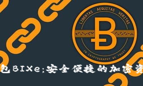 数字货币钱包BIXe：安全便捷的加密资产管理平台